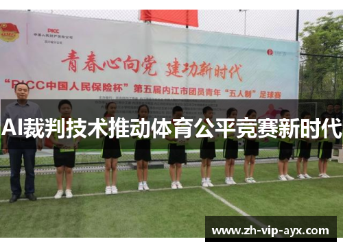AI裁判技术推动体育公平竞赛新时代 AI裁判技术推动体育公平竞赛新时代