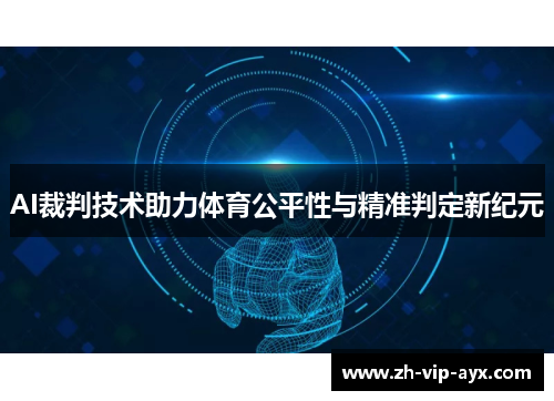 AI裁判技术助力体育公平性与精准判定新纪元 AI裁判技术助力体育公平性与精准判定新纪元