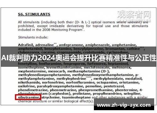 AI裁判助力2024奥运会提升比赛精准性与公正性 AI裁判助力2024奥运会提升比赛精准性与公正性