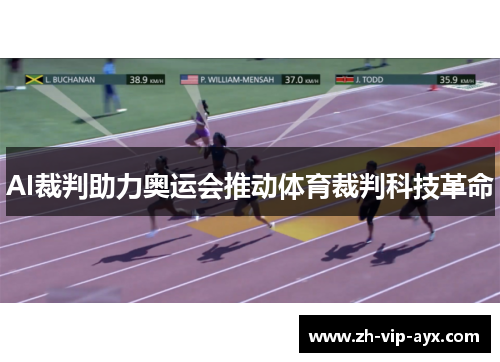 AI裁判助力奥运会推动体育裁判科技革命 AI裁判助力奥运会推动体育裁判科技革命