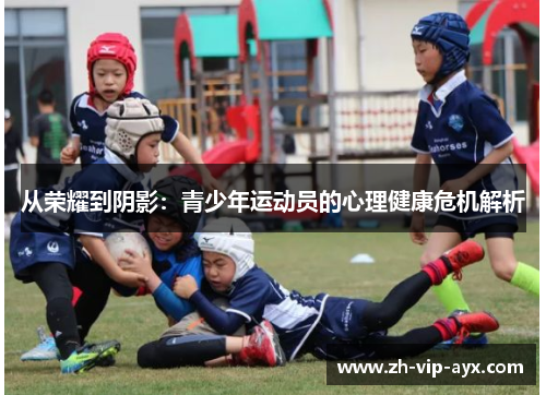 从荣耀到阴影:青少年运动员的心理健康危机解析 从荣耀到阴影:青少年运动员的心理健康危机解析