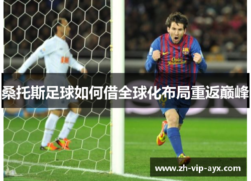 桑托斯足球如何借全球化布局重返巅峰 桑托斯足球如何借全球化布局重返巅峰