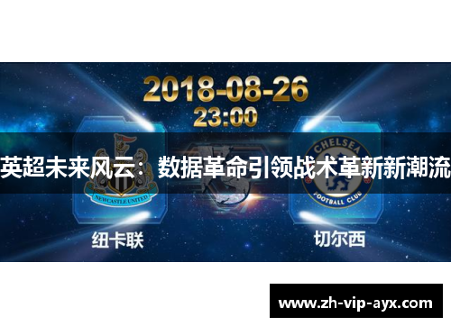 英超未来风云:数据革命引领战术革新新潮流 英超未来风云:数据革命引领战术革新新潮流
