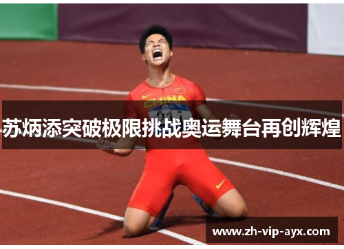 苏炳添突破极限挑战奥运舞台再创辉煌 苏炳添突破极限挑战奥运舞台再创辉煌
