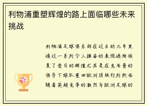 利物浦重塑辉煌的路上面临哪些未来挑战 利物浦重塑辉煌的路上面临哪些未来挑战