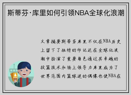 斯蒂芬·库里如何引领NBA全球化浪潮 斯蒂芬·库里如何引领NBA全球化浪潮