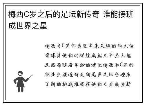 梅西C罗之后的足坛新传奇 谁能接班成世界之星 梅西C罗之后的足坛新传奇 谁能接班成世界之星