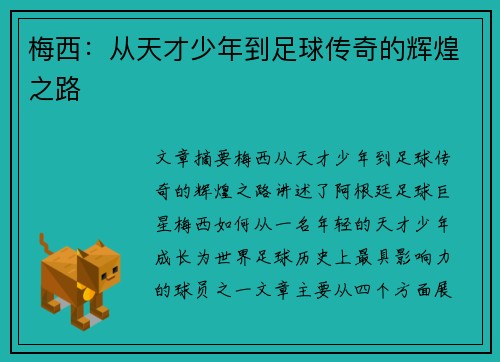 梅西:从天才少年到足球传奇的辉煌之路 梅西:从天才少年到足球传奇的辉煌之路