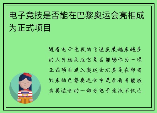 电子竞技是否能在巴黎奥运会亮相成为正式项目 电子竞技是否能在巴黎奥运会亮相成为正式项目