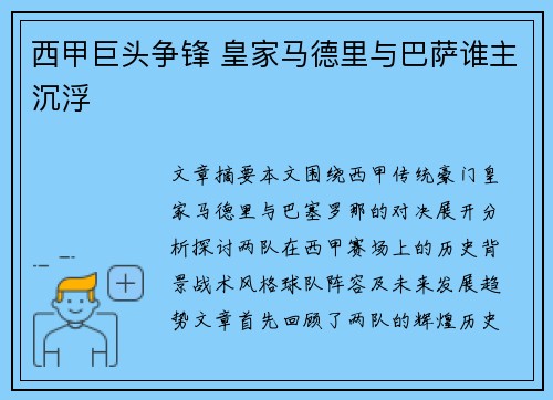 西甲巨头争锋 皇家马德里与巴萨谁主沉浮 西甲巨头争锋 皇家马德里与巴萨谁主沉浮