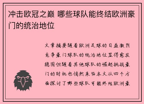 冲击欧冠之巅 哪些球队能终结欧洲豪门的统治地位 冲击欧冠之巅 哪些球队能终结欧洲豪门的统治地位