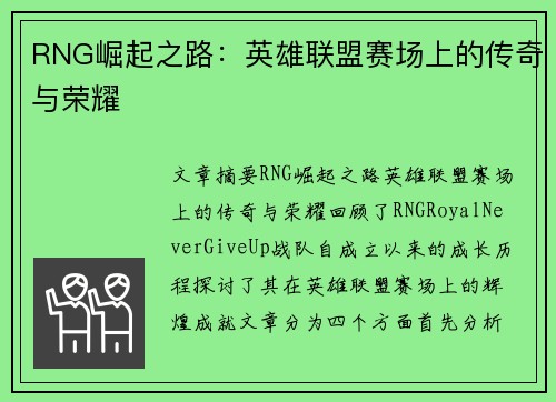 RNG崛起之路:英雄联盟赛场上的传奇与荣耀 RNG崛起之路:英雄联盟赛场上的传奇与荣耀