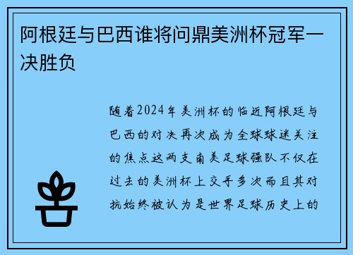 阿根廷与巴西谁将问鼎美洲杯冠军一决胜负 阿根廷与巴西谁将问鼎美洲杯冠军一决胜负