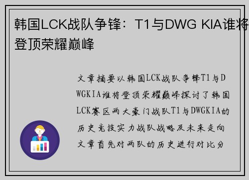 韩国LCK战队争锋:T1与DWG KIA谁将登顶荣耀巅峰 韩国LCK战队争锋:T1与DWG KIA谁将登顶荣耀巅峰
