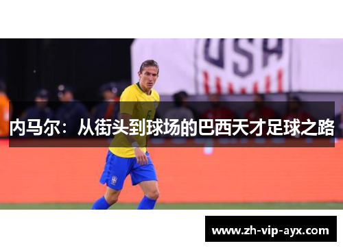 内马尔：从街头到球场的巴西天才足球之路
