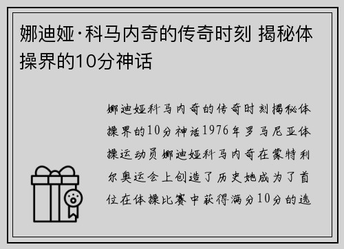 娜迪娅·科马内奇的传奇时刻 揭秘体操界的10分神话
