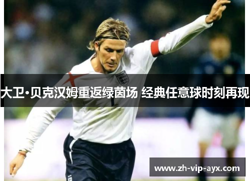 大卫·贝克汉姆重返绿茵场 经典任意球时刻再现 大卫·贝克汉姆重返绿茵场 经典任意球时刻再现