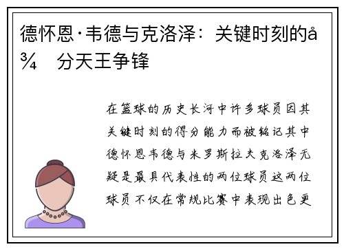 德怀恩·韦德与克洛泽:关键时刻的得分天王争锋 德怀恩·韦德与克洛泽:关键时刻的得分天王争锋