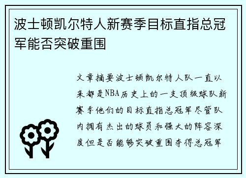 波士顿凯尔特人新赛季目标直指总冠军能否突破重围 波士顿凯尔特人新赛季目标直指总冠军能否突破重围
