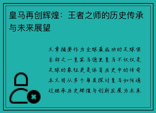 皇马再创辉煌:王者之师的历史传承与未来展望 皇马再创辉煌:王者之师的历史传承与未来展望