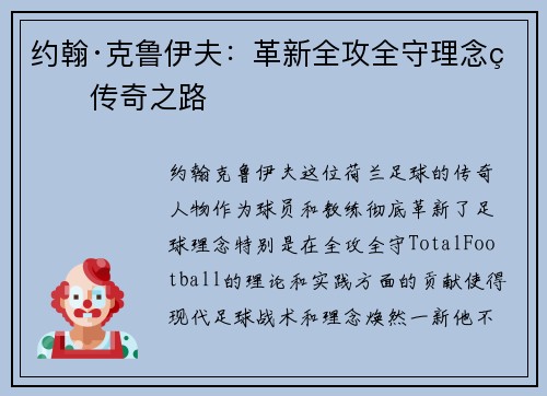 约翰·克鲁伊夫：革新全攻全守理念的传奇之路