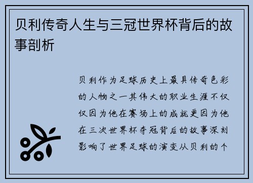贝利传奇人生与三冠世界杯背后的故事剖析 贝利传奇人生与三冠世界杯背后的故事剖析