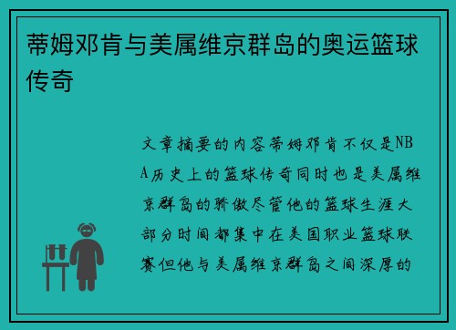 蒂姆邓肯与美属维京群岛的奥运篮球传奇 蒂姆邓肯与美属维京群岛的奥运篮球传奇