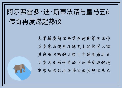 阿尔弗雷多·迪·斯蒂法诺与皇马五冠传奇再度燃起热议 阿尔弗雷多·迪·斯蒂法诺与皇马五冠传奇再度燃起热议