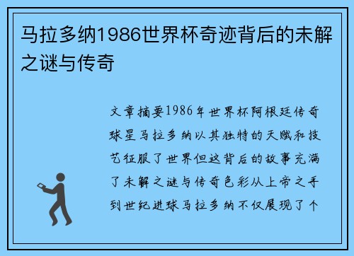 马拉多纳1986世界杯奇迹背后的未解之谜与传奇 马拉多纳1986世界杯奇迹背后的未解之谜与传奇