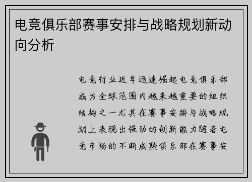 电竞俱乐部赛事安排与战略规划新动向分析 电竞俱乐部赛事安排与战略规划新动向分析