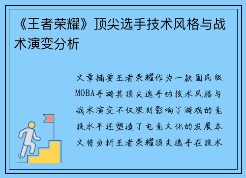 《王者荣耀》顶尖选手技术风格与战术演变分析 《王者荣耀》顶尖选手技术风格与战术演变分析