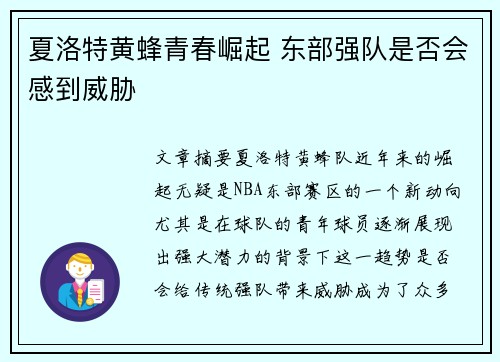 夏洛特黄蜂青春崛起 东部强队是否会感到威胁