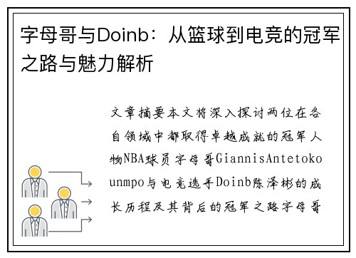 字母哥与Doinb:从篮球到电竞的冠军之路与魅力解析 字母哥与Doinb:从篮球到电竞的冠军之路与魅力解析