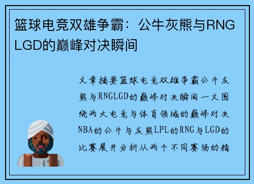 篮球电竞双雄争霸:公牛灰熊与RNG LGD的巅峰对决瞬间 篮球电竞双雄争霸:公牛灰熊与RNG LGD的巅峰对决瞬间