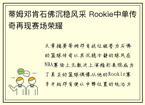 蒂姆邓肯石佛沉稳风采 Rookie中单传奇再现赛场荣耀 蒂姆邓肯石佛沉稳风采 Rookie中单传奇再现赛场荣耀
