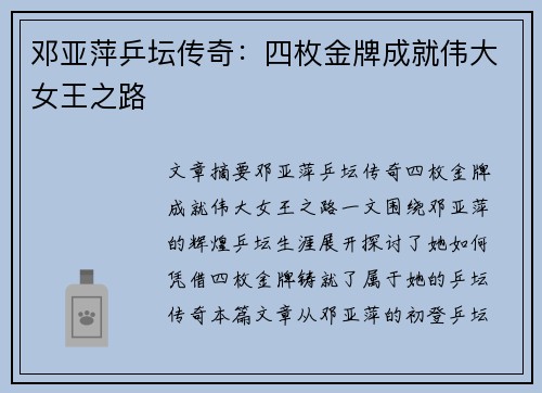 邓亚萍乒坛传奇:四枚金牌成就伟大女王之路 邓亚萍乒坛传奇:四枚金牌成就伟大女王之路