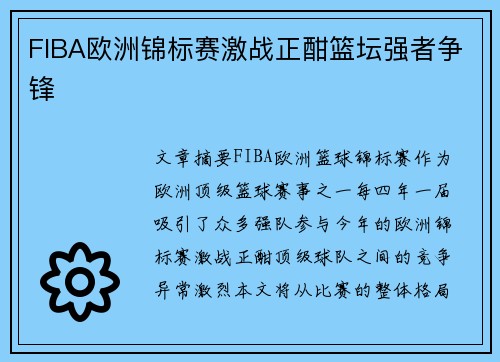 FIBA欧洲锦标赛激战正酣篮坛强者争锋 FIBA欧洲锦标赛激战正酣篮坛强者争锋