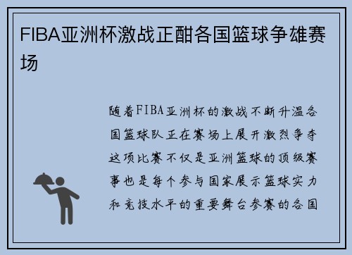 FIBA亚洲杯激战正酣各国篮球争雄赛场 FIBA亚洲杯激战正酣各国篮球争雄赛场
