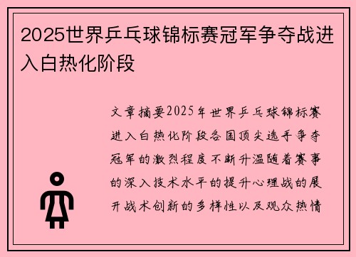2025世界乒乓球锦标赛冠军争夺战进入白热化阶段