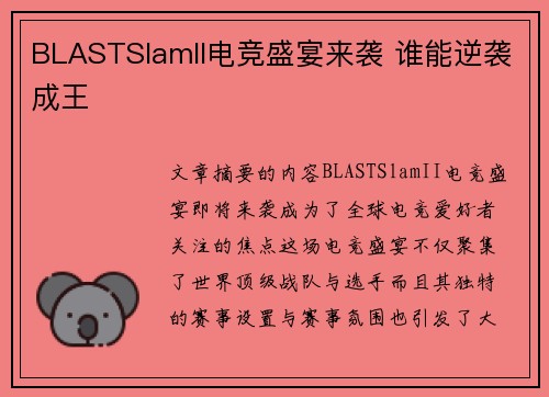 BLASTSlamII电竞盛宴来袭 谁能逆袭成王 BLASTSlamII电竞盛宴来袭 谁能逆袭成王