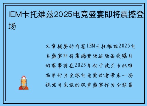 IEM卡托维兹2025电竞盛宴即将震撼登场 IEM卡托维兹2025电竞盛宴即将震撼登场
