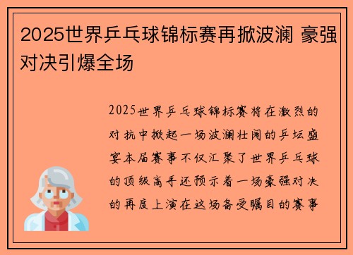 2025世界乒乓球锦标赛再掀波澜 豪强对决引爆全场 2025世界乒乓球锦标赛再掀波澜 豪强对决引爆全场