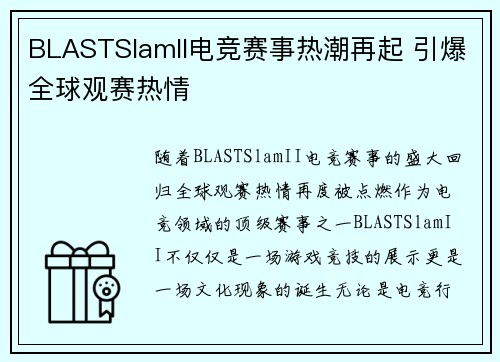 BLASTSlamII电竞赛事热潮再起 引爆全球观赛热情 BLASTSlamII电竞赛事热潮再起 引爆全球观赛热情