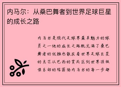 内马尔:从桑巴舞者到世界足球巨星的成长之路 内马尔:从桑巴舞者到世界足球巨星的成长之路