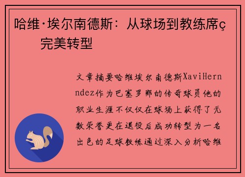 哈维·埃尔南德斯:从球场到教练席的完美转型 哈维·埃尔南德斯:从球场到教练席的完美转型