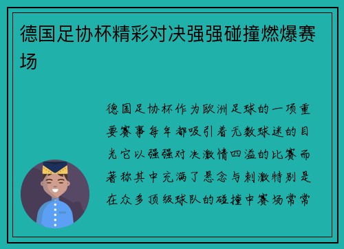 德国足协杯精彩对决强强碰撞燃爆赛场 德国足协杯精彩对决强强碰撞燃爆赛场