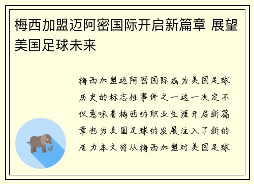 梅西加盟迈阿密国际开启新篇章 展望美国足球未来