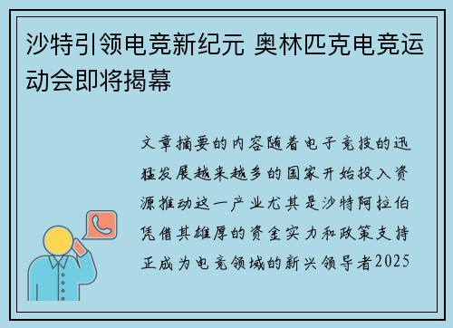 沙特引领电竞新纪元 奥林匹克电竞运动会即将揭幕 沙特引领电竞新纪元 奥林匹克电竞运动会即将揭幕
