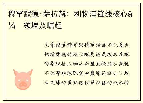 穆罕默德·萨拉赫：利物浦锋线核心引领埃及崛起
