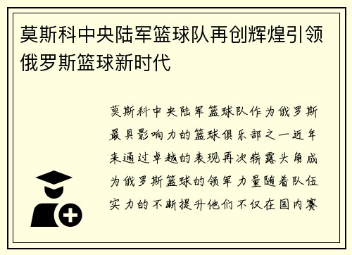 莫斯科中央陆军篮球队再创辉煌引领俄罗斯篮球新时代